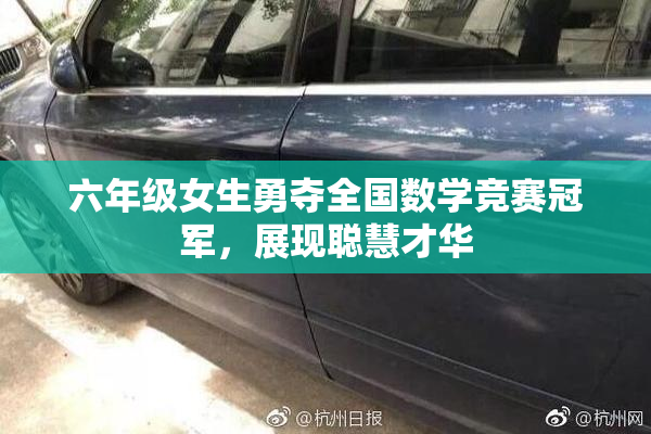 六年级女生勇夺全国数学竞赛冠军，展现聪慧才华
