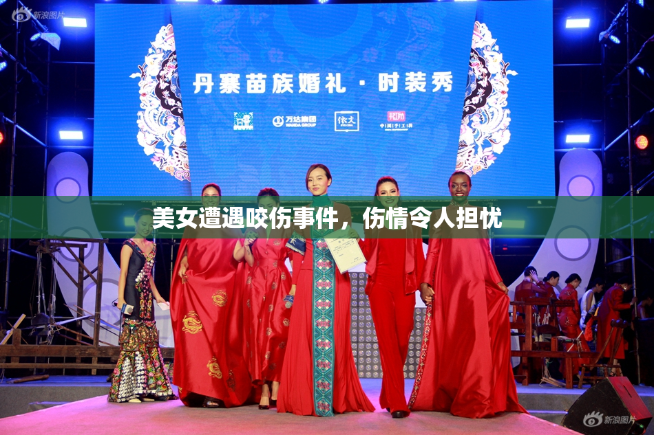 美女遭遇咬伤事件，伤情令人担忧