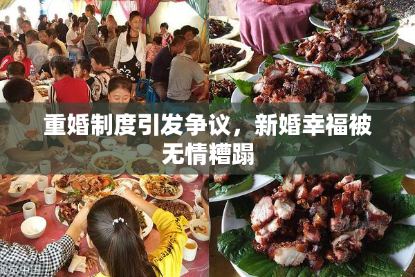 重婚制度引发争议，新婚幸福被无情糟蹋