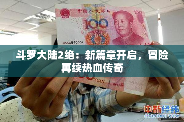 斗罗大陆2绝：新篇章开启，冒险再续热血传奇