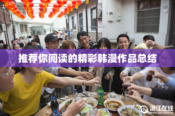 推荐你阅读的精彩韩漫作品总结