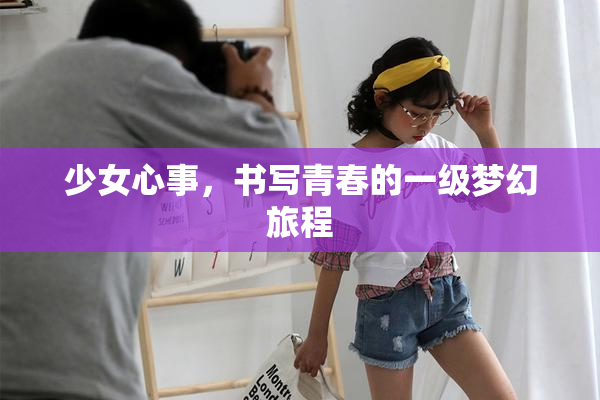 少女心事，书写青春的一级梦幻旅程