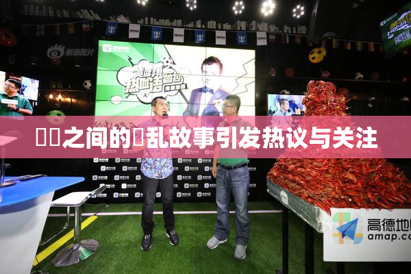 妺妺之间的婬乱故事引发热议与关注