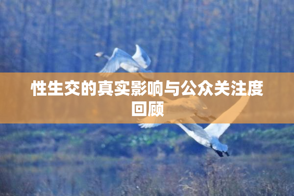 性生交的真实影响与公众关注度回顾