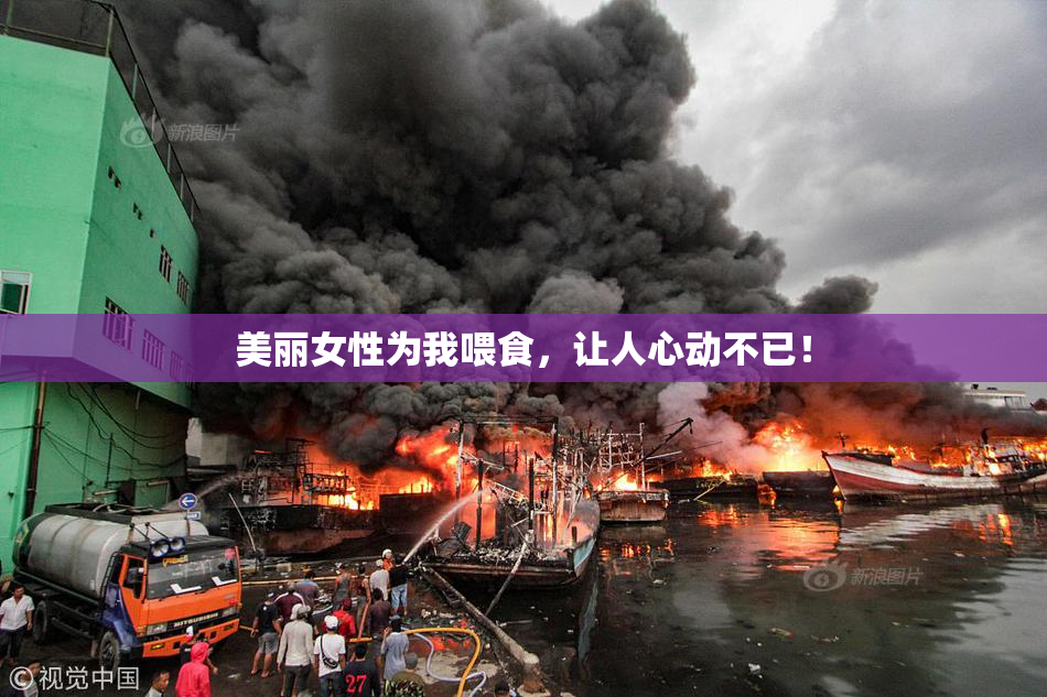 美丽女性为我喂食，让人心动不已！