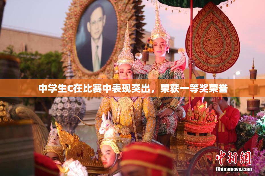 中学生C在比赛中表现突出，荣获一等奖荣誉