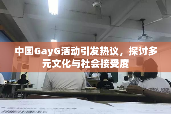 中国GayG活动引发热议，探讨多元文化与社会接受度