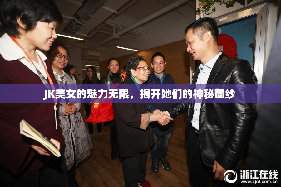 JK美女的魅力无限，揭开她们的神秘面纱