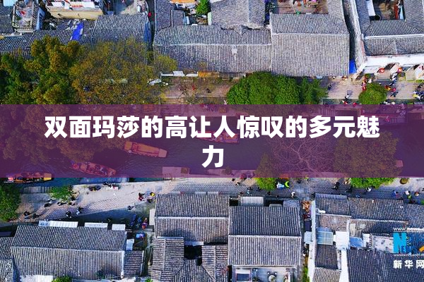 双面玛莎的高让人惊叹的多元魅力