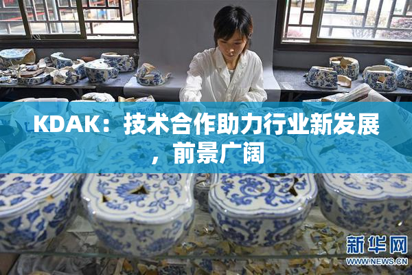 KDAK：技术合作助力行业新发展，前景广阔