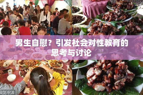 男生自慰？引发社会对性教育的思考与讨论