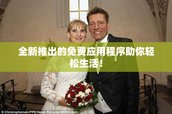 全新推出的免费应用程序助你轻松生活！