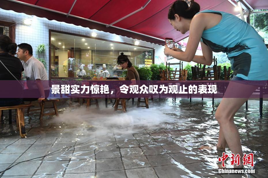 景甜实力惊艳，令观众叹为观止的表现