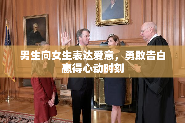 男生向女生表达爱意，勇敢告白赢得心动时刻
