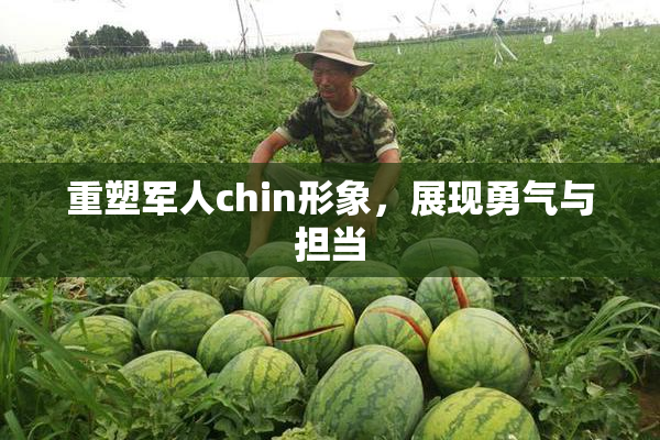 重塑军人chin形象，展现勇气与担当