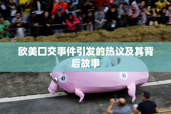 欧美囗交事件引发的热议及其背后故事