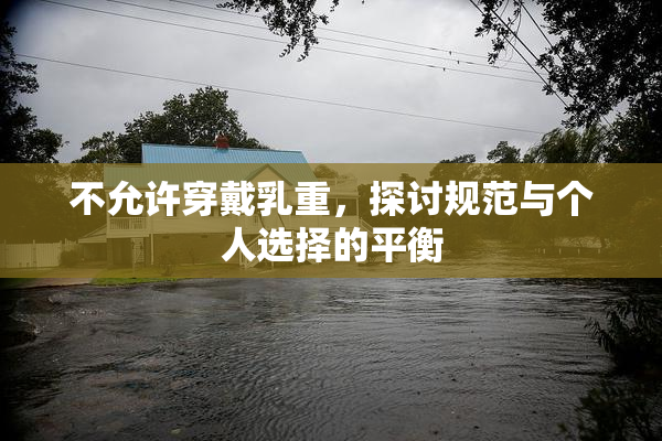 不允许穿戴乳重，探讨规范与个人选择的平衡