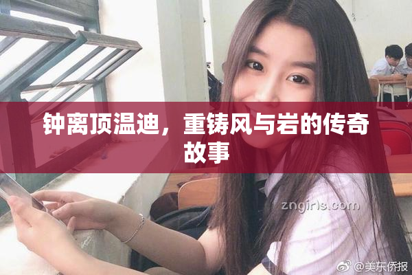 钟离顶温迪，重铸风与岩的传奇故事