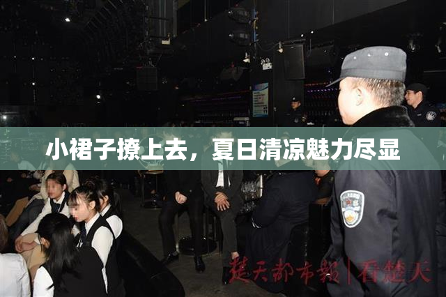 小裙子撩上去，夏日清凉魅力尽显