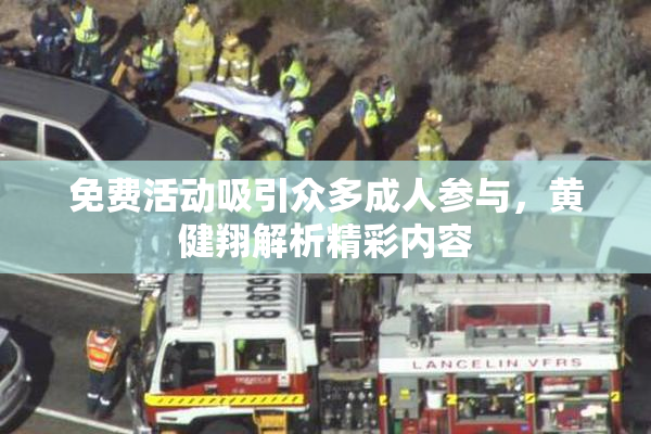 免费活动吸引众多成人参与，黄健翔解析精彩内容