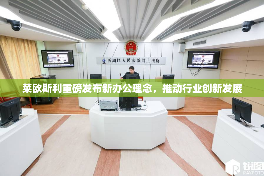 莱欧斯利重磅发布新办公理念，推动行业创新发展