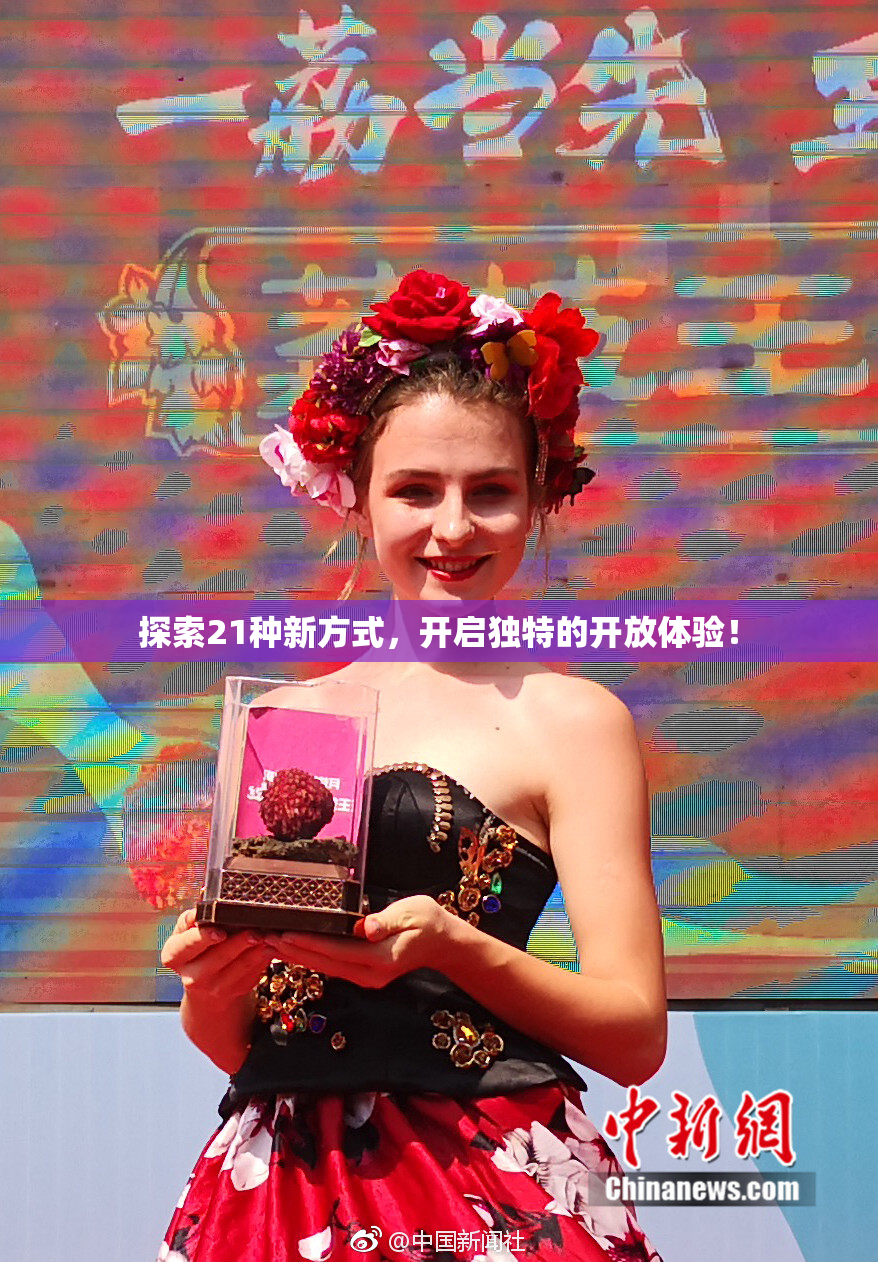 探索21种新方式，开启独特的开放体验！
