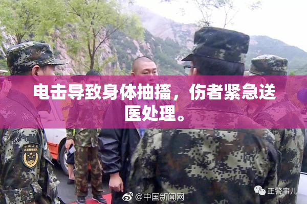 电击导致身体抽搐，伤者紧急送医处理。