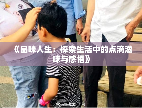 《品味人生：探索生活中的点滴滋味与感悟》