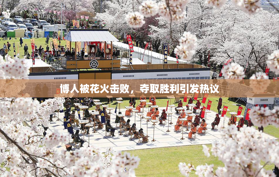 博人被花火击败，夺取胜利引发热议