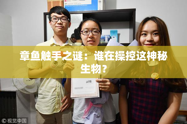 章鱼触手之谜：谁在操控这神秘生物？