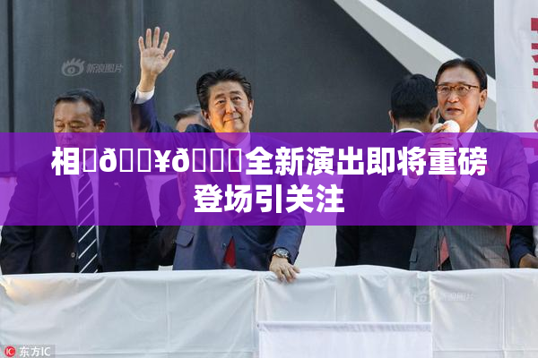 相沢🔥🍑全新演出即将重磅登场引关注
