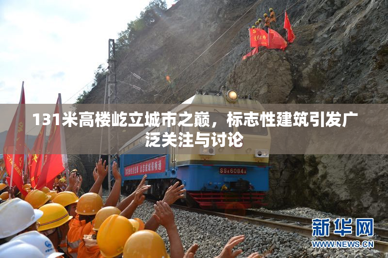 131米高楼屹立城市之巅，标志性建筑引发广泛关注与讨论