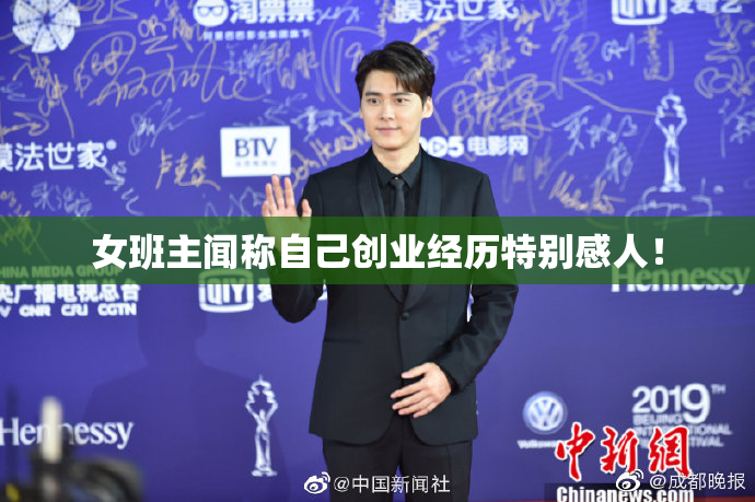女班主闻称自己创业经历特别感人！