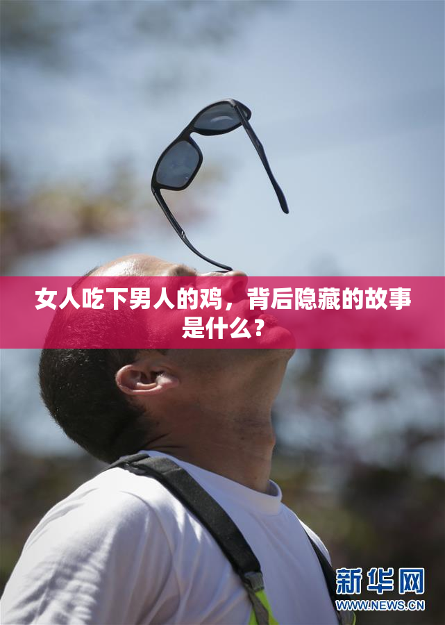 女人吃下男人的鸡，背后隐藏的故事是什么？