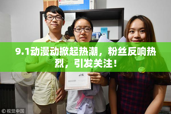 9.1动漫动掀起热潮，粉丝反响热烈，引发关注！