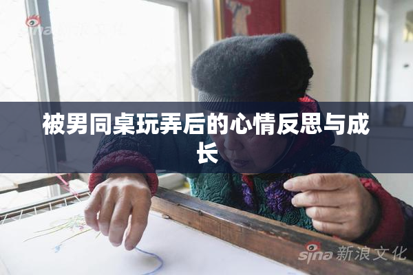 被男同桌玩弄后的心情反思与成长