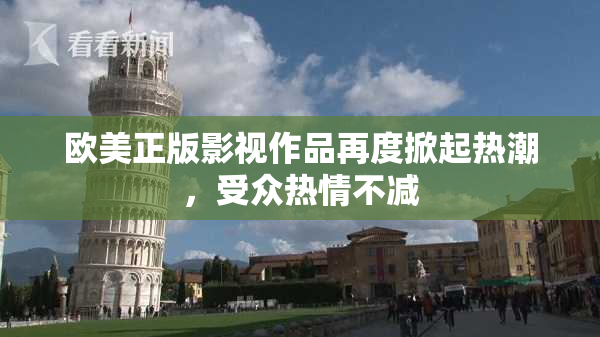 欧美正版影视作品再度掀起热潮，受众热情不减
