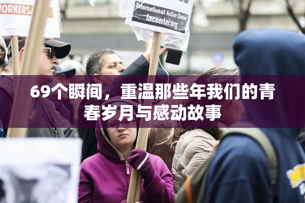 69个瞬间，重温那些年我们的青春岁月与感动故事