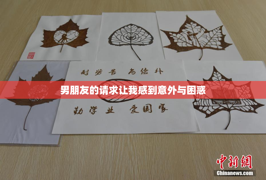 男朋友的请求让我感到意外与困惑