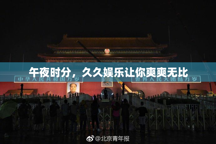 午夜时分，久久娱乐让你爽爽无比