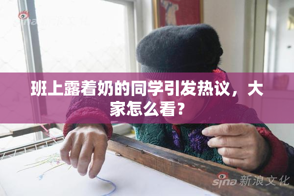 班上露着奶的同学引发热议，大家怎么看？