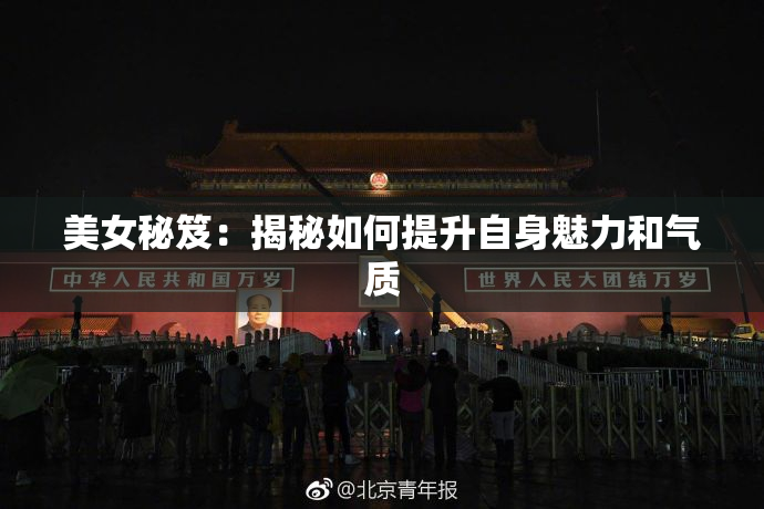 美女秘笈：揭秘如何提升自身魅力和气质