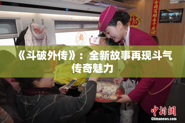 《斗破外传》：全新故事再现斗气传奇魅力