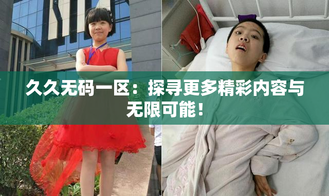 久久无码一区：探寻更多精彩内容与无限可能！