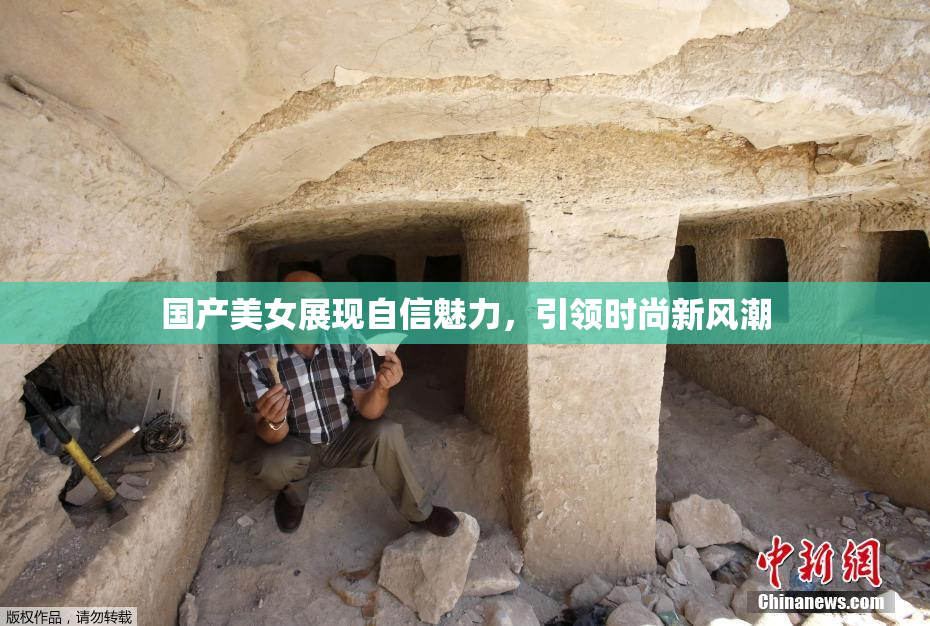 国产美女展现自信魅力，引领时尚新风潮