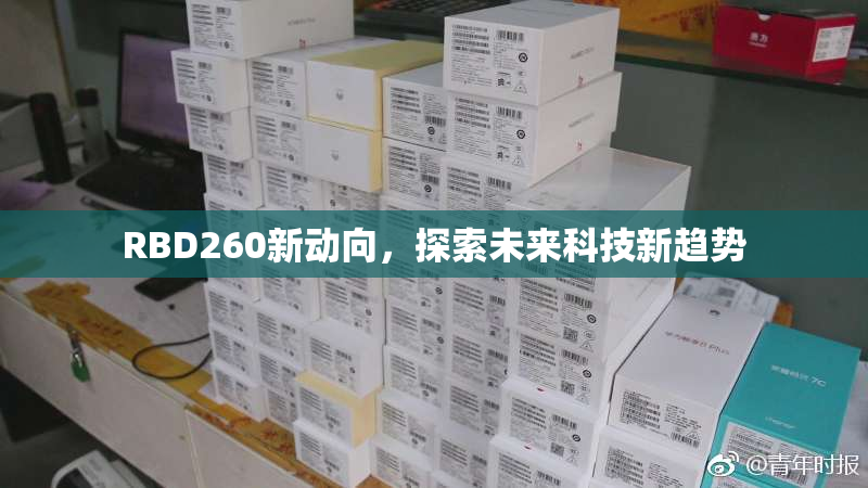 RBD260新动向，探索未来科技新趋势