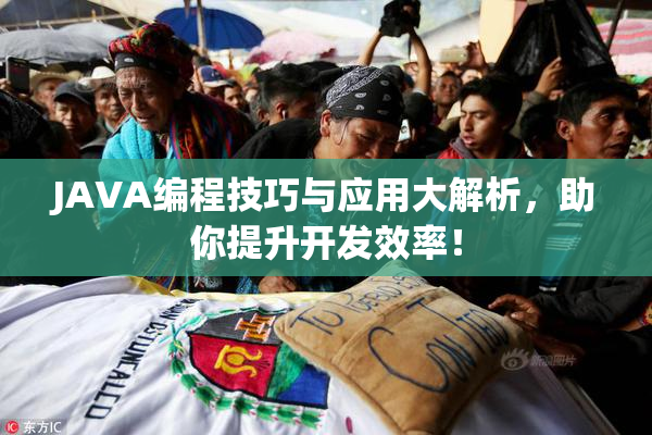JAVA编程技巧与应用大解析，助你提升开发效率！