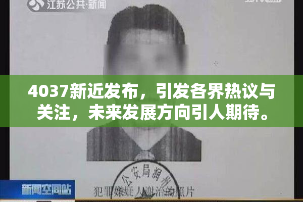 4037新近发布，引发各界热议与关注，未来发展方向引人期待。