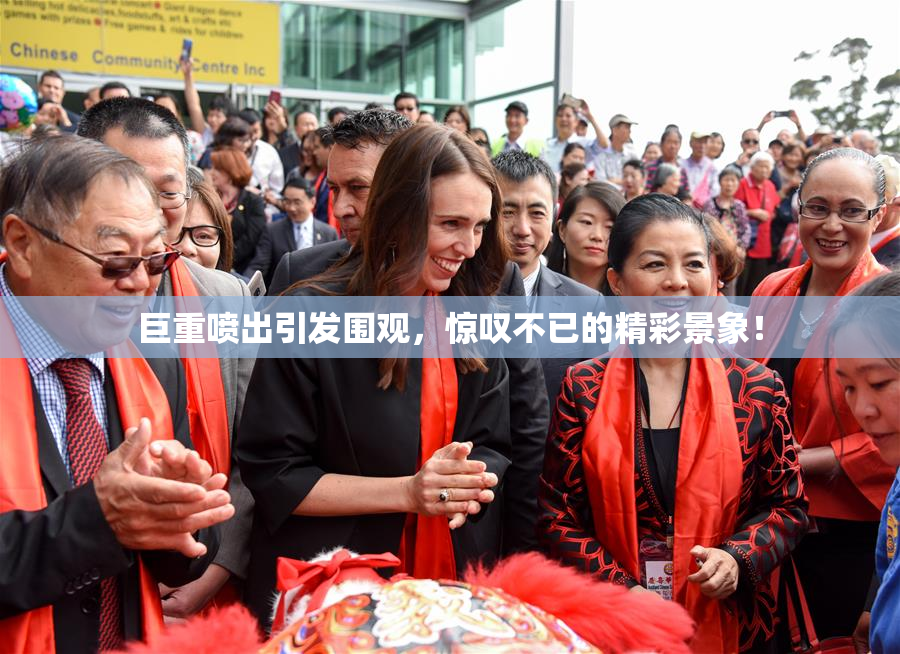 巨重喷出引发围观，惊叹不已的精彩景象！