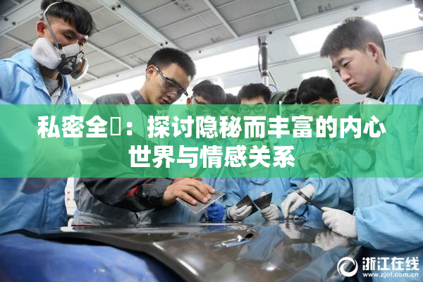 私密全婐：探讨隐秘而丰富的内心世界与情感关系